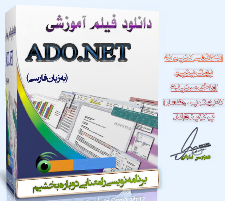 آموزش تصویری ADO.NET