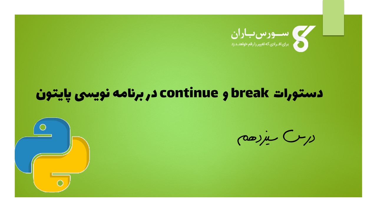 دستورات break و continue در برنامه نویسی پایتون