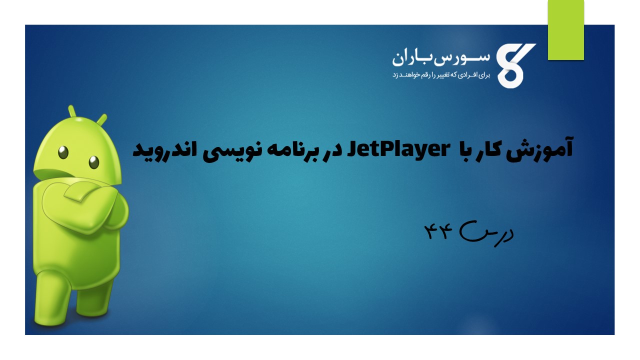 آموزش کار با JetPlayer در برنامه نویسی اندروید