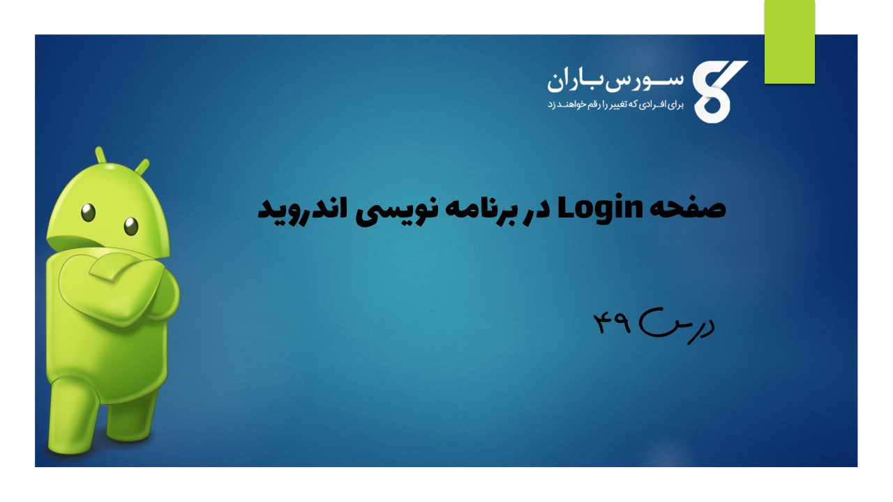 صفحه Login در برنامه نویسی اندروید