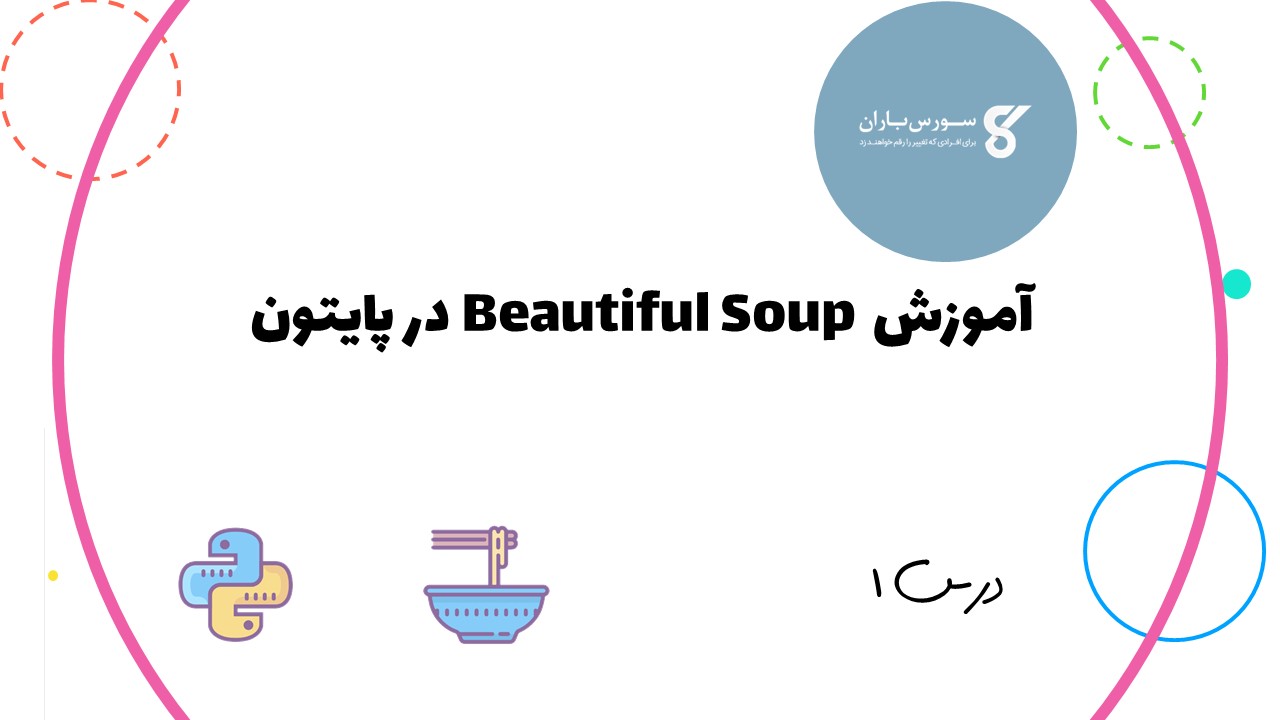 آموزش Beautiful Soup در پایتون