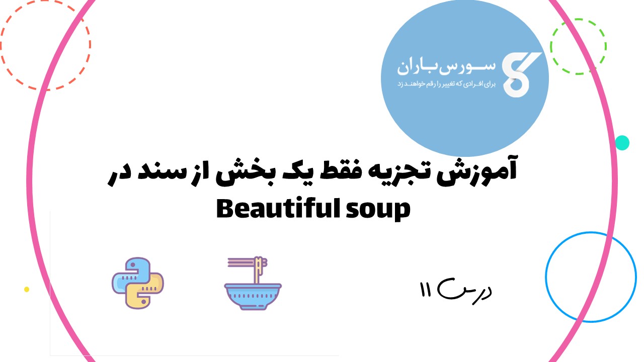 آموزش تجزیه فقط یک بخش از سند در Beautiful soup