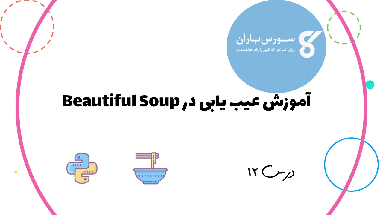 آموزش عیب یابی در Beautiful Soup