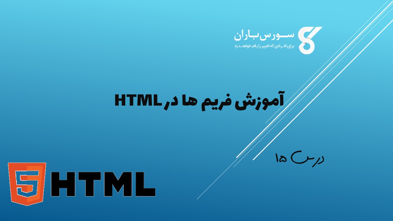  آموزش فریم ها در HTML