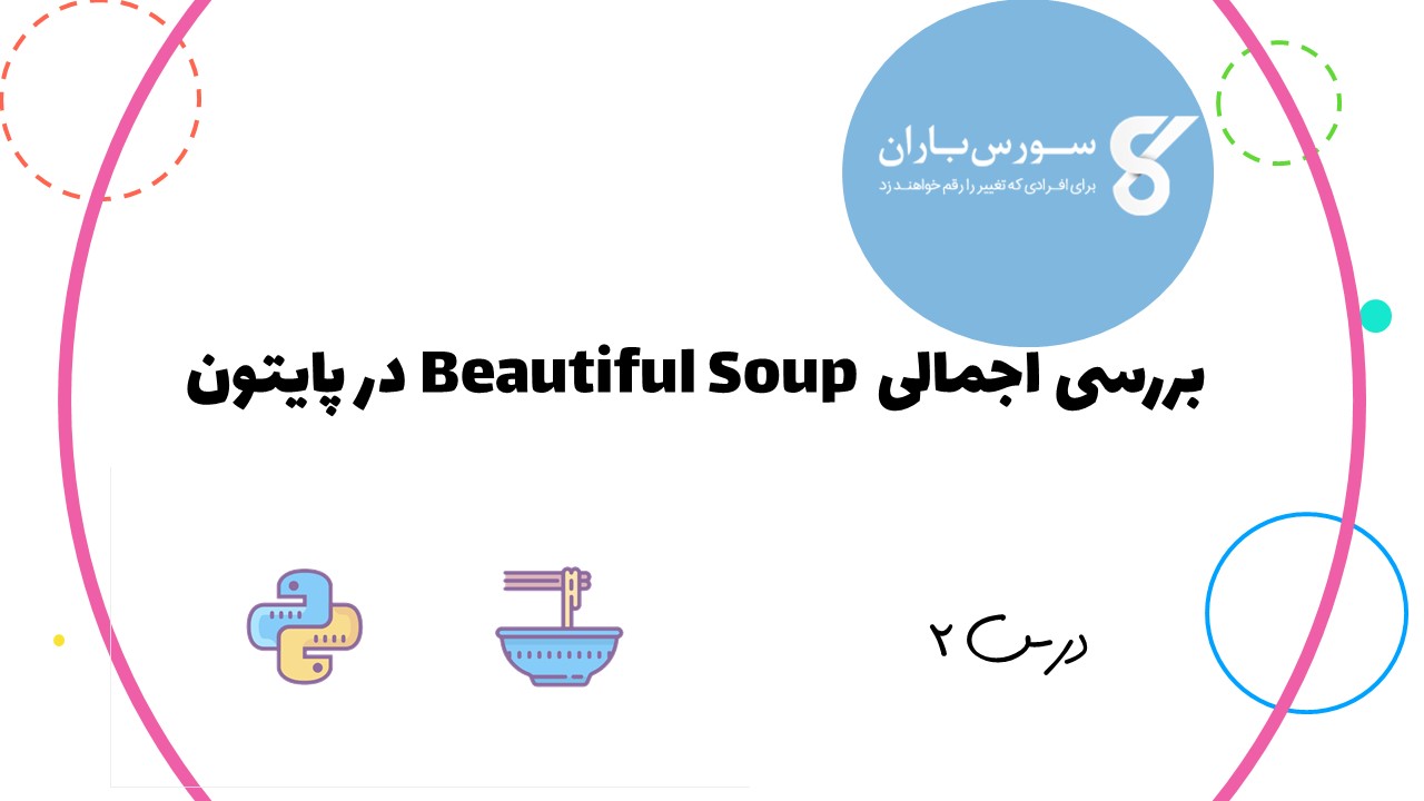  بررسی اجمالی Beautiful Soup در پایتون