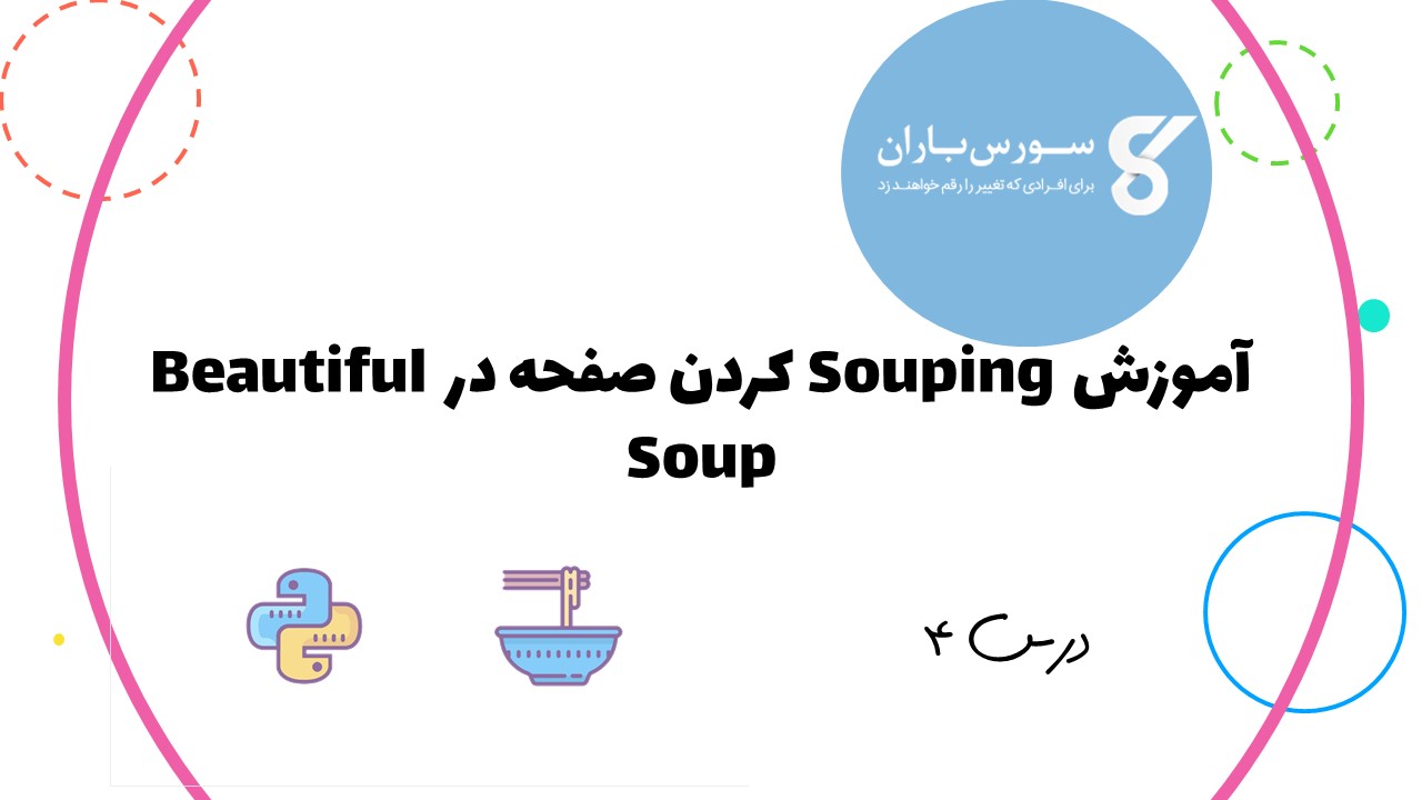 آموزش Souping کردن صفحه در Beautiful Soup