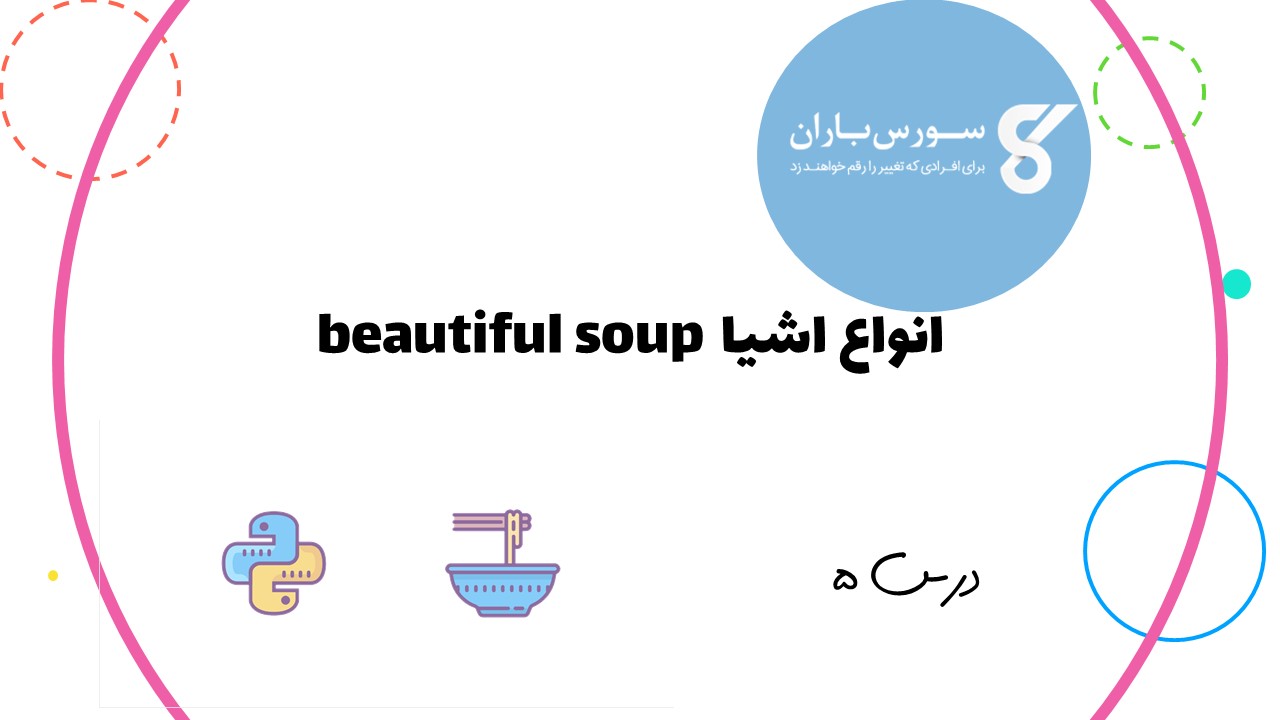 انواع اشیا beautiful soup 