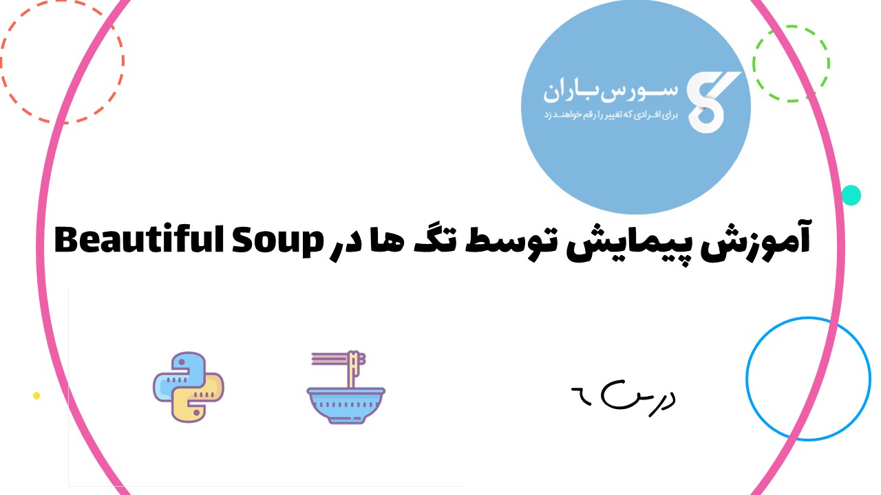 آموزش پیمایش توسط تگ ها در Beautiful Soup