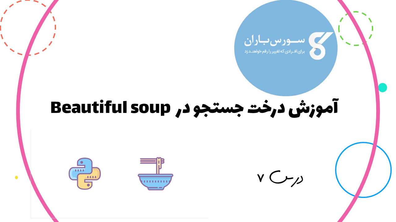 آموزش درخت جستجو در Beautiful soup