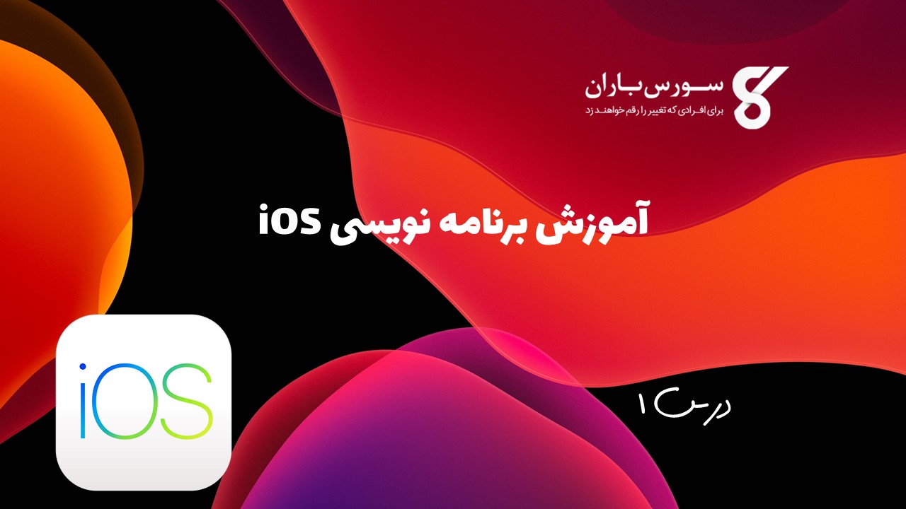 آموزش برنامه نویسی iOS