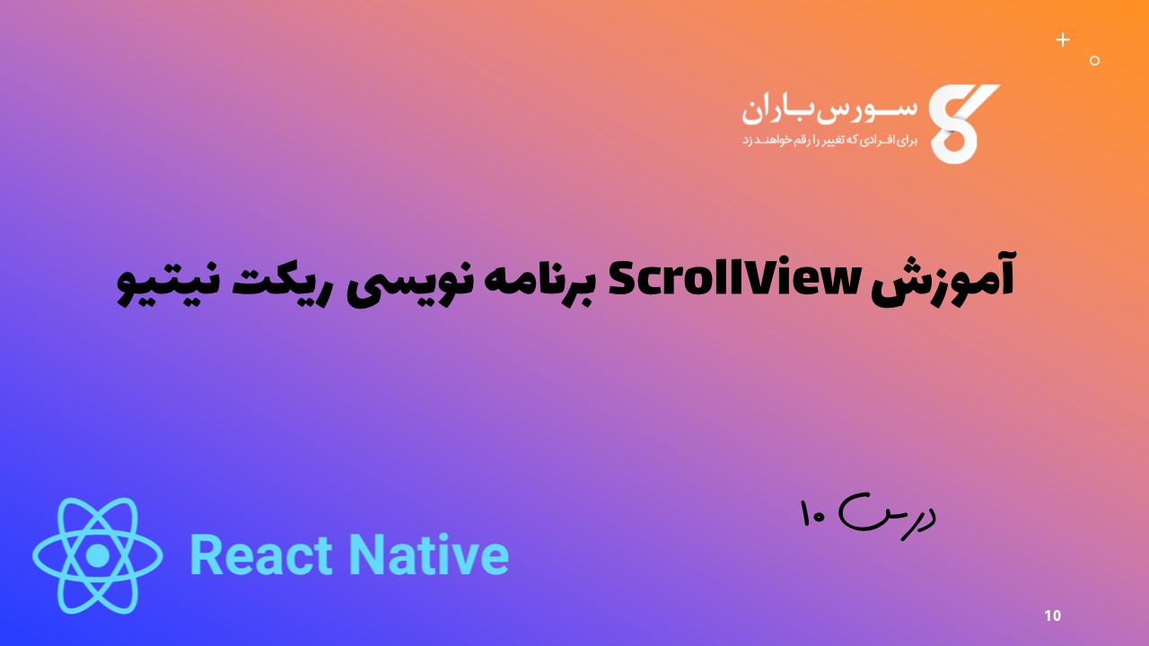 آموزش ScrollView در برنامه نویسی ریکت نیتیو