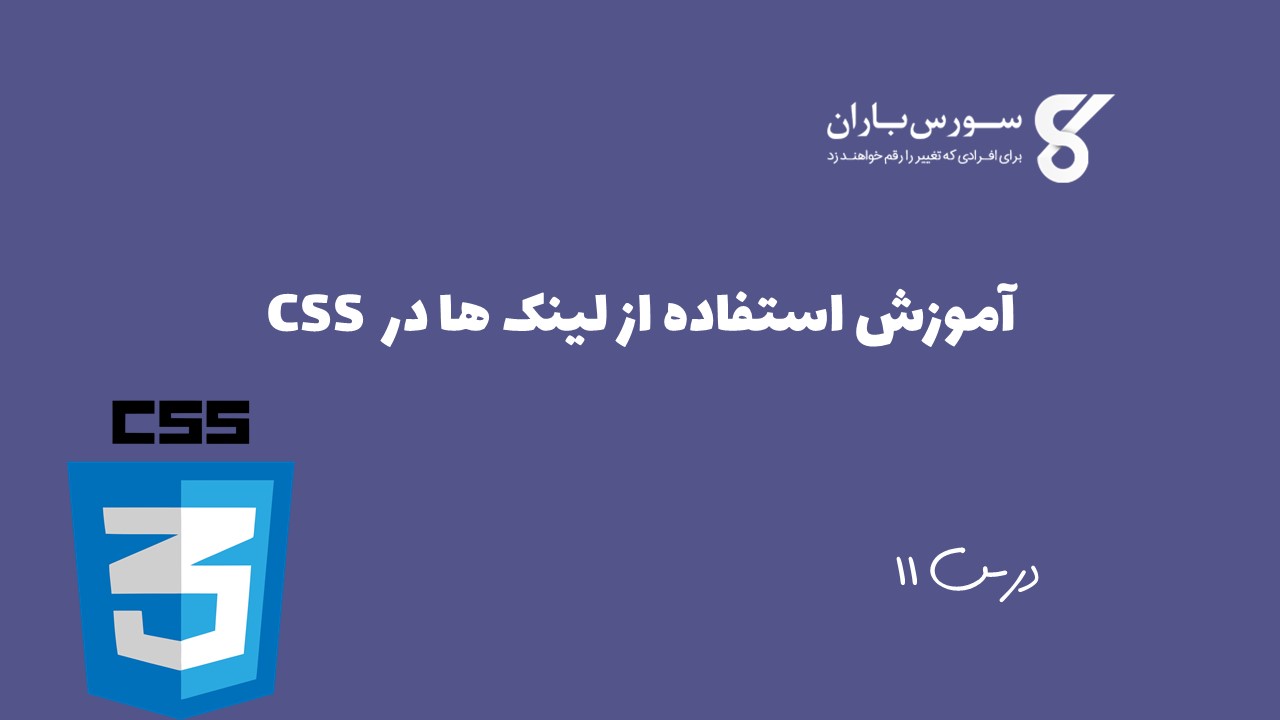 آموزش استفاده از لینک ها در CSS 