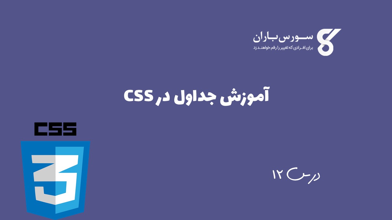 آموزش جداول در CSS