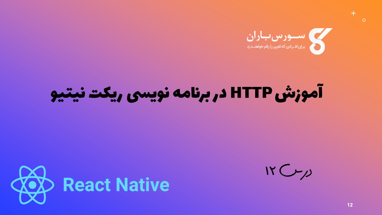  آموزش HTTP در برنامه نویسی ریکت نیتیو