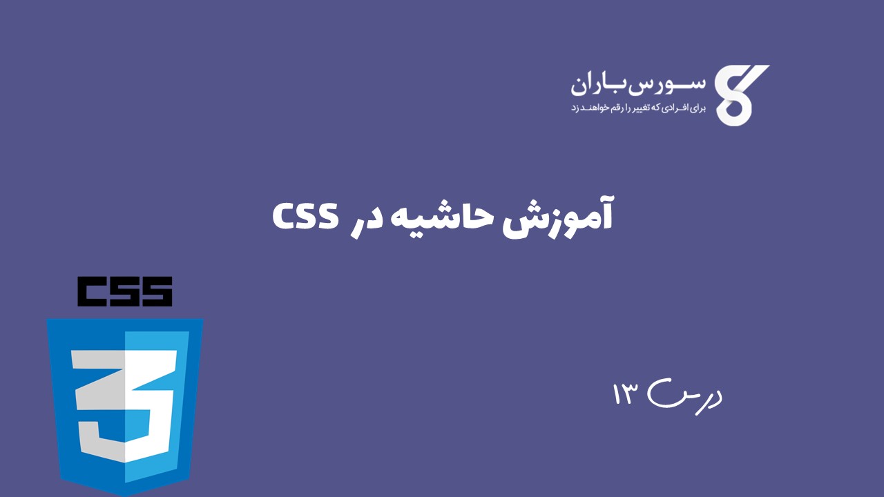 آموزش حاشیه در CSS