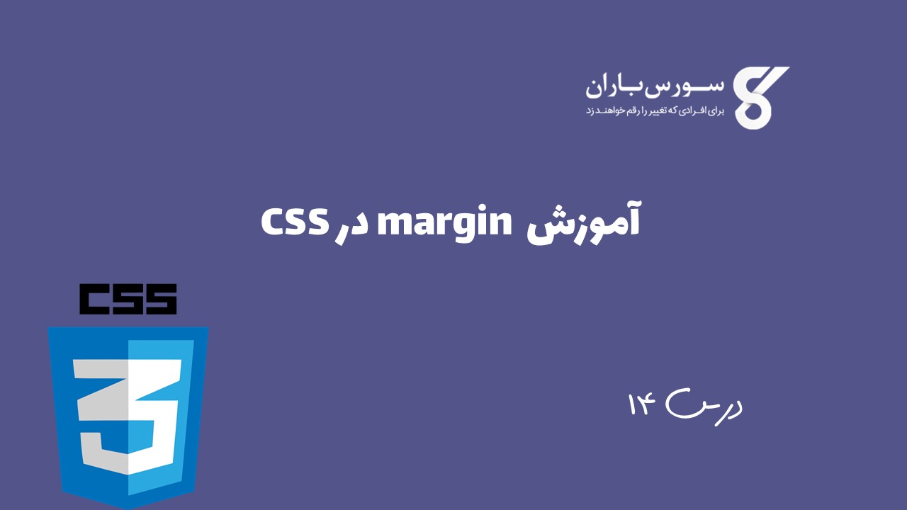 آموزش margin در CSS