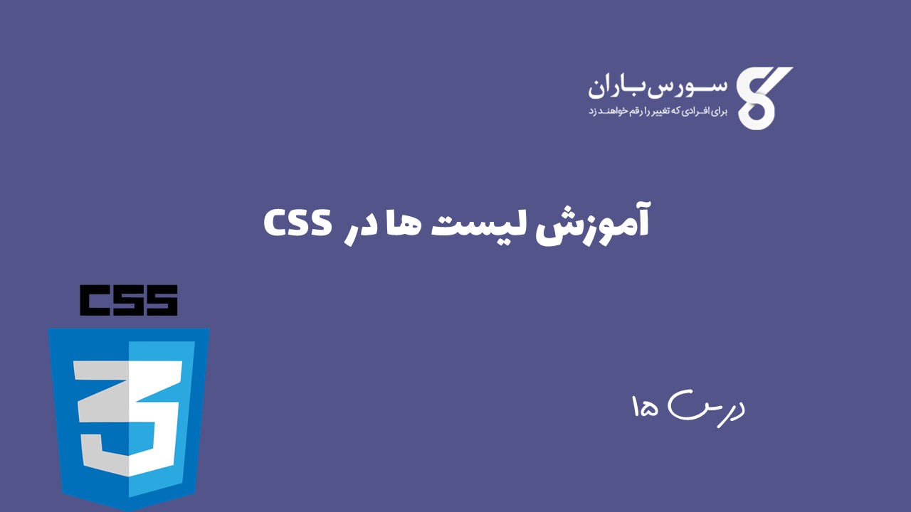 آموزش لیست ها در CSS