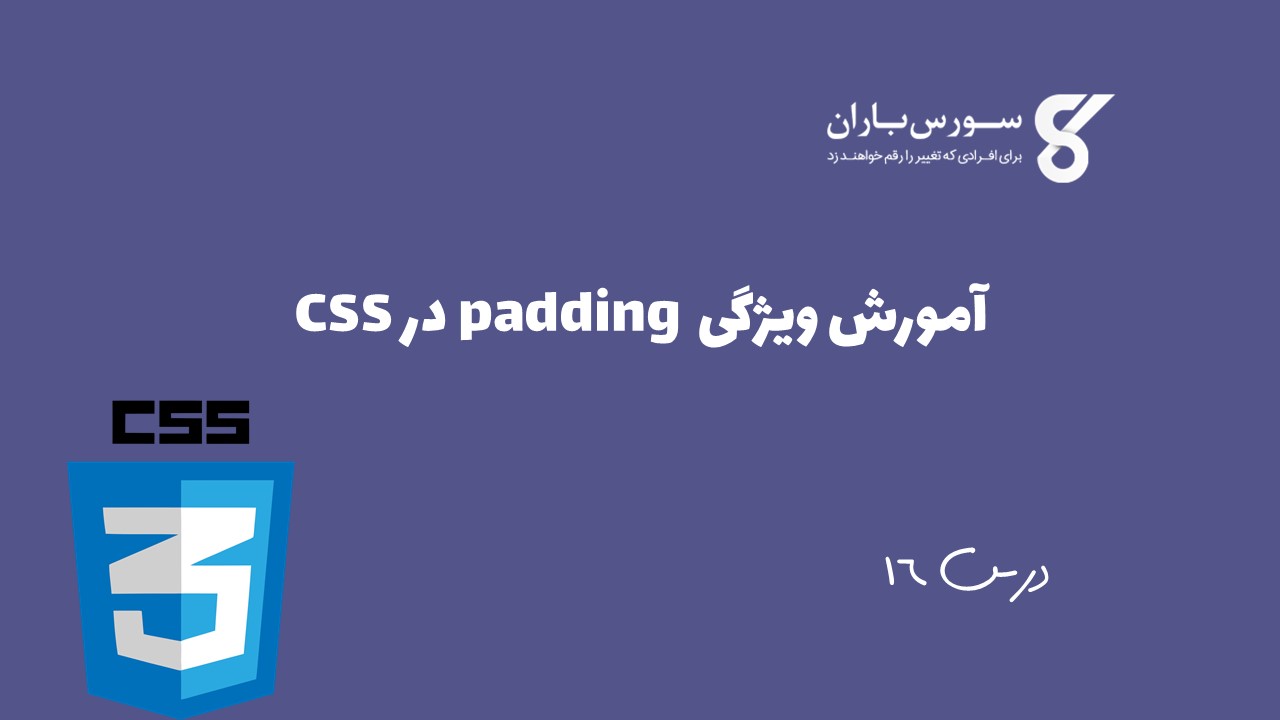 آمورش ویژگی padding در CSS