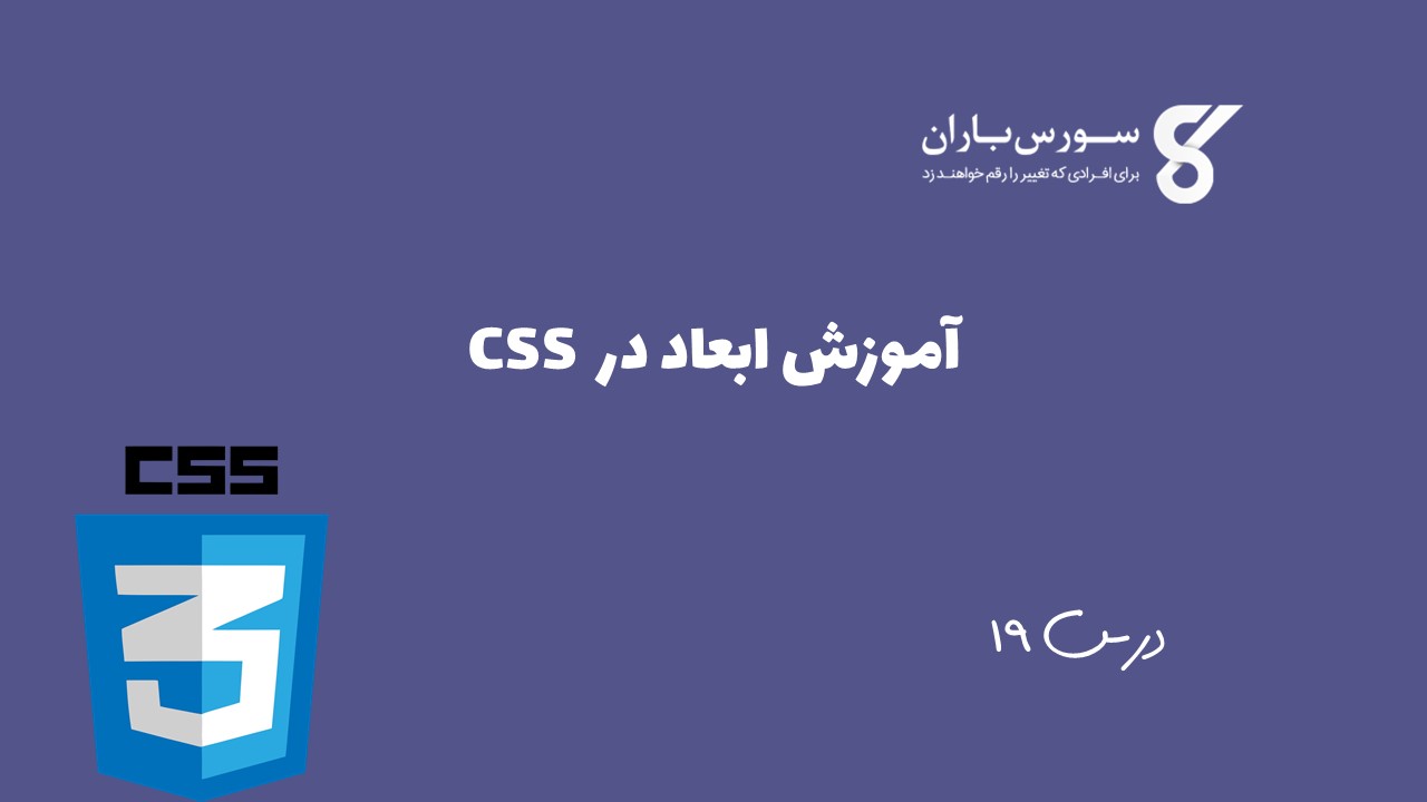 آموزش ابعاد در CSS