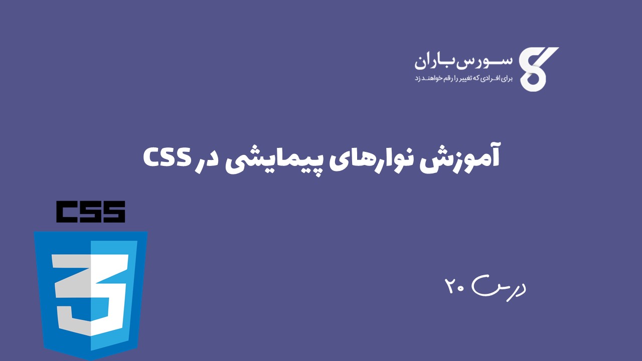 آموزش نوارهای پیمایشی در CSS