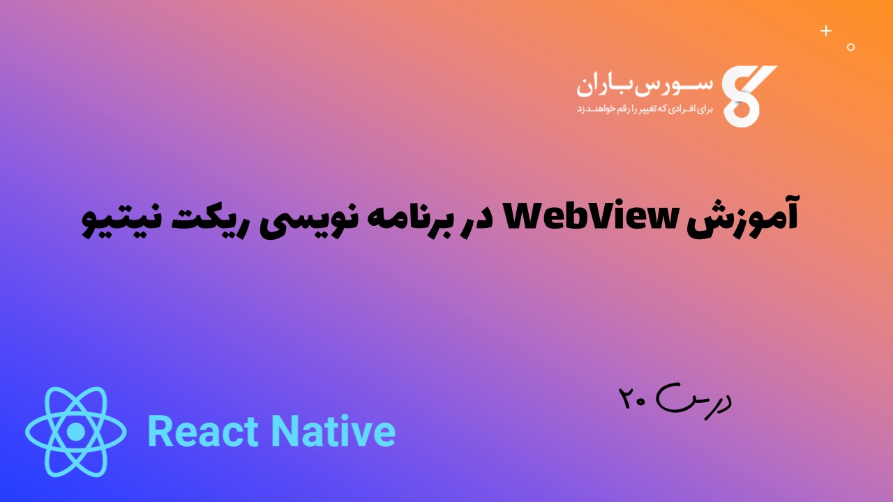 آموزش WebView در برنامه نویسی ریکت نیتیو