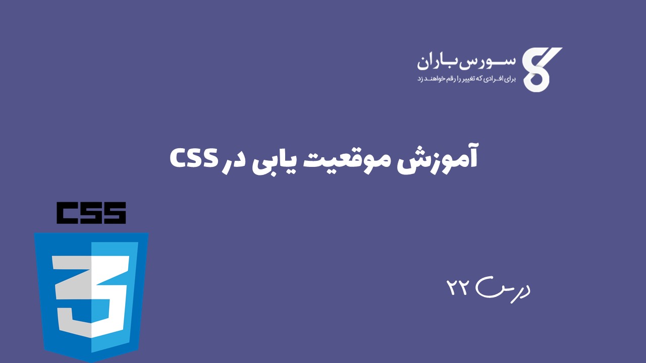 آموزش موقعیت یابی در CSS