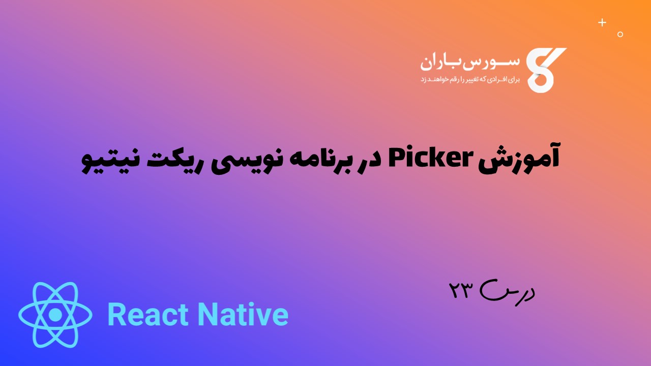 آموزش Picker در برنامه نویسی ریکت نیتیو