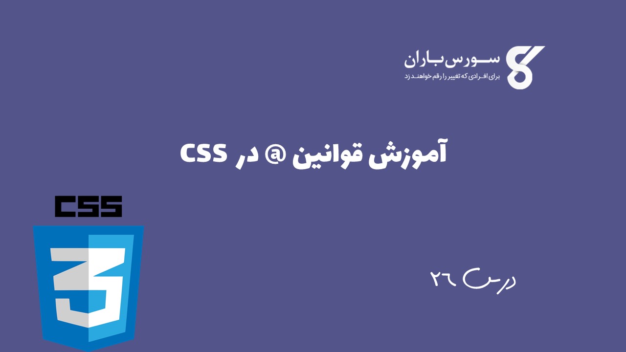 آموزش قوانین @ در CSS 