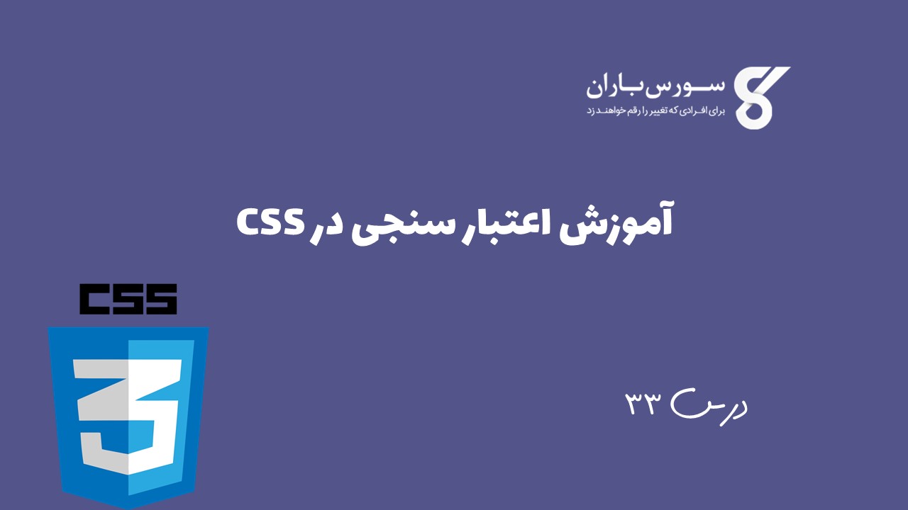 آموزش اعتبار سنجی در CSS