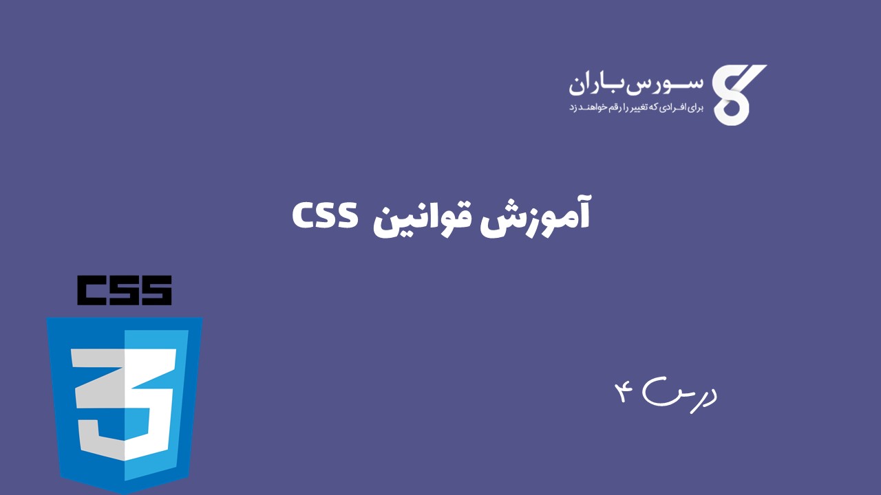 آموزش قوانین CSS 