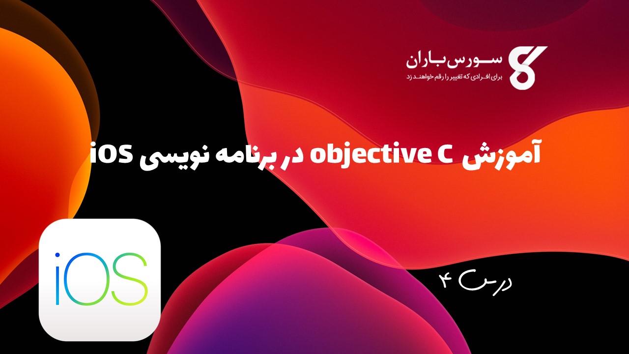 آموزش objective C در بزنامه نویسی iOS