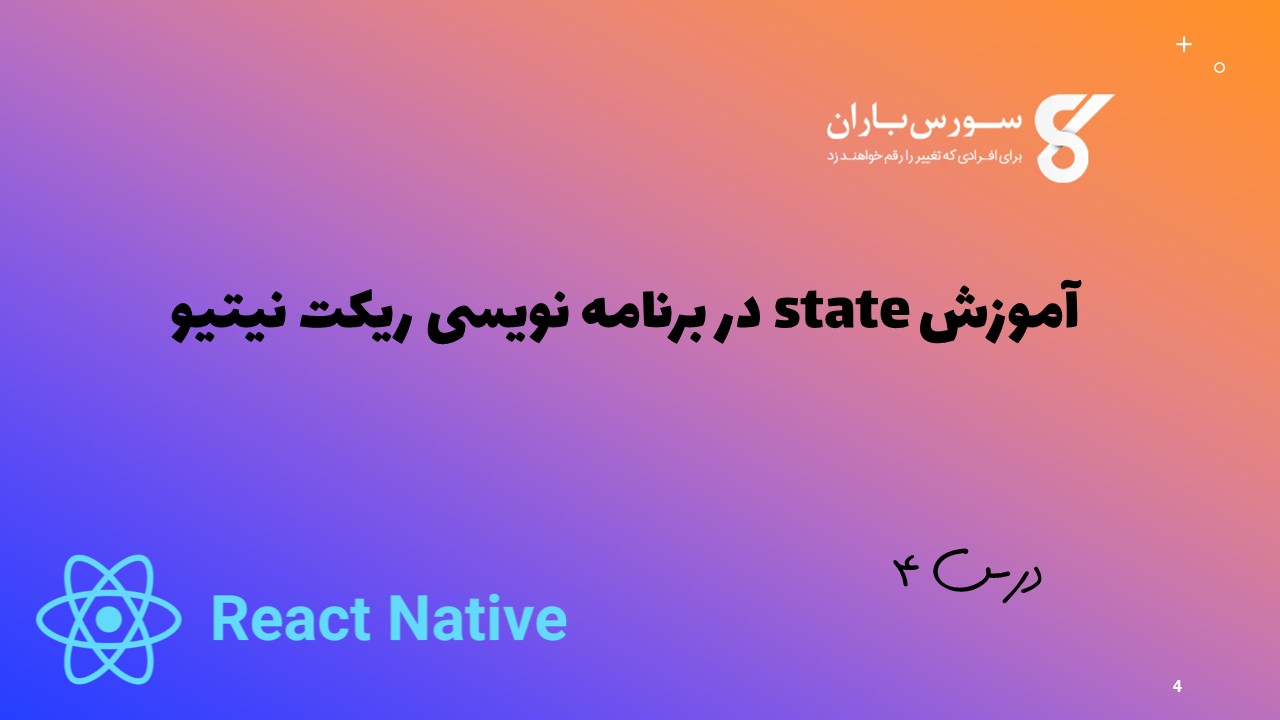 آموزش state در برنامه نویسی ریکت نیتیو