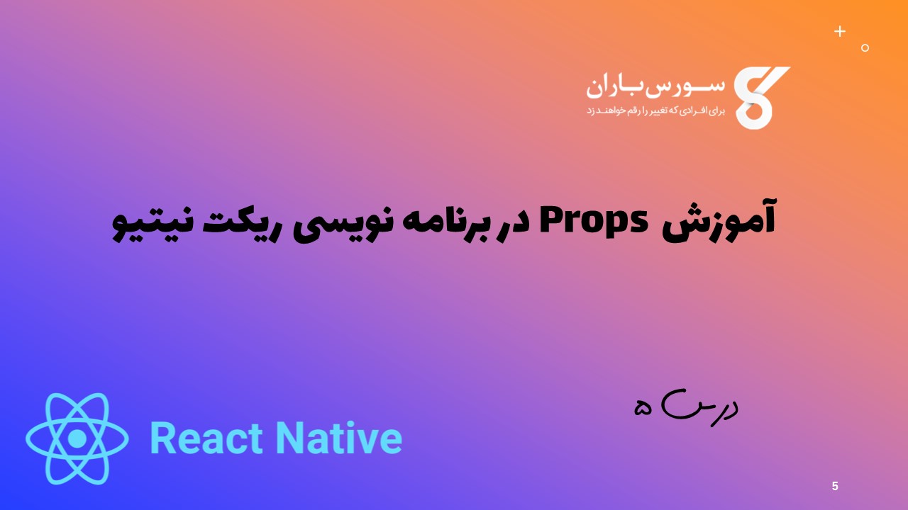 آموزش Props در برنامه نویسی ریکت نیتیو