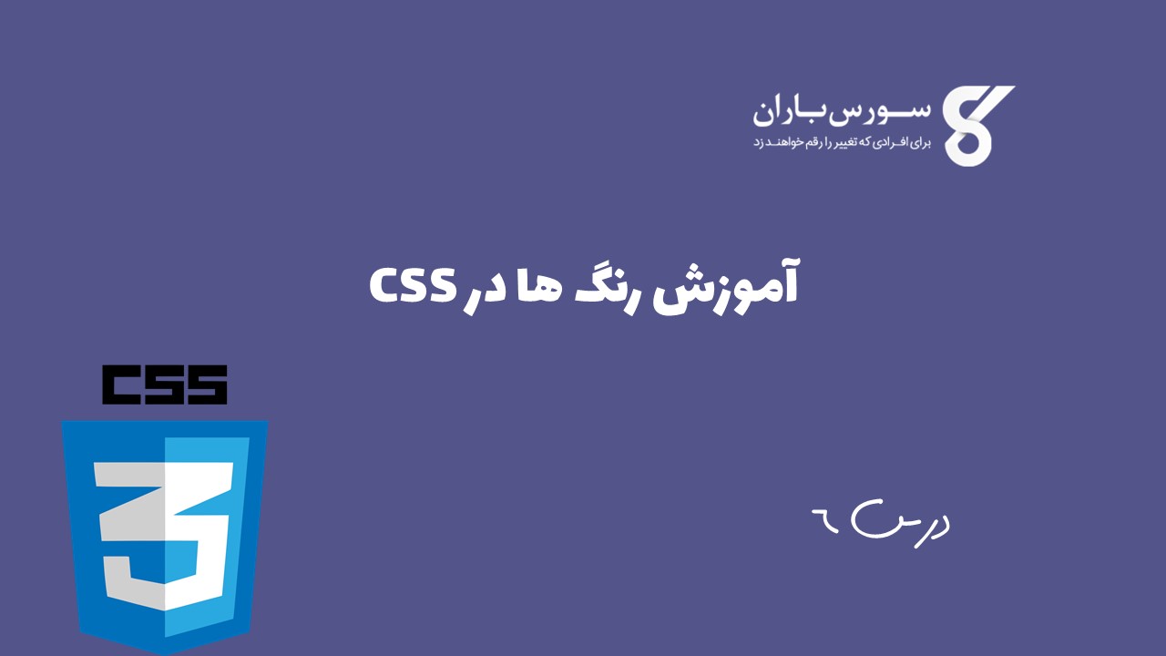 آموزش رنگ ها در CSS