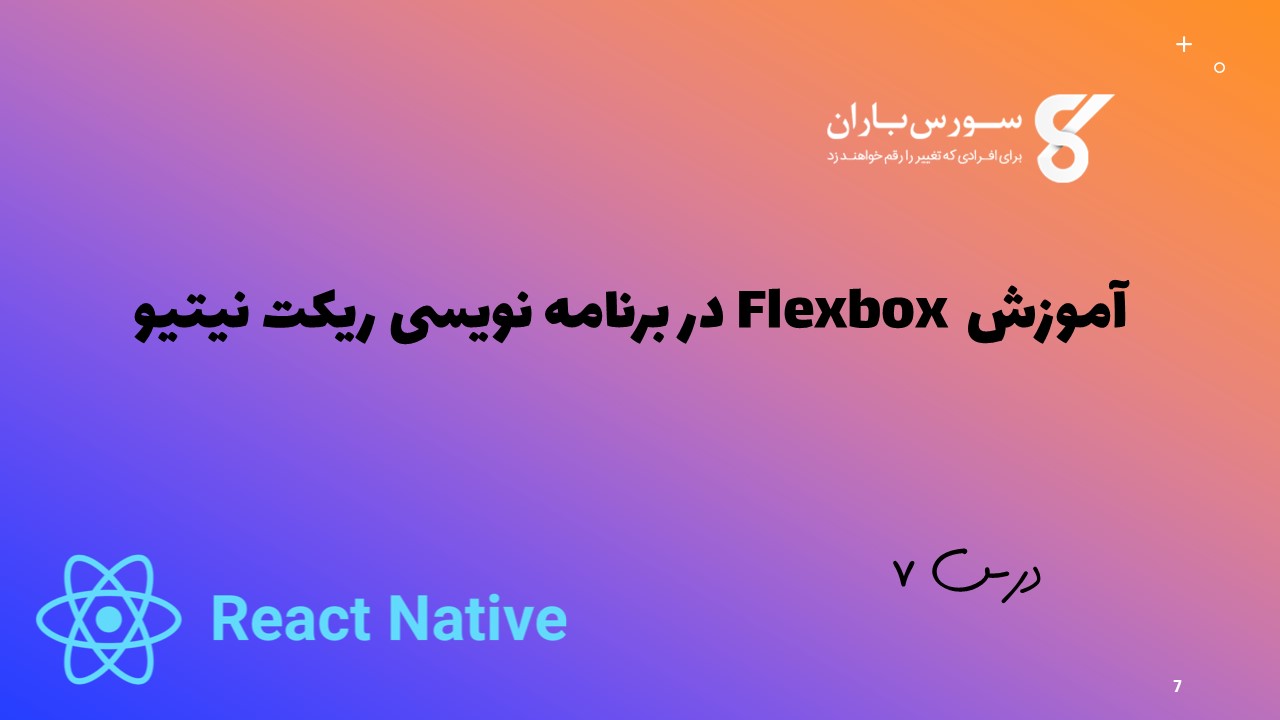 آموزش Flexbox در برنامه نویسی ریکت نیتیو