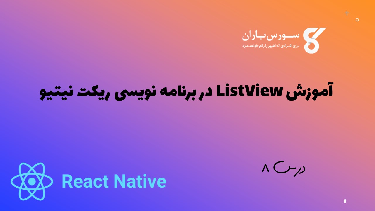 آموزش ListView در برنامه نویسی ریکت نیتیو 