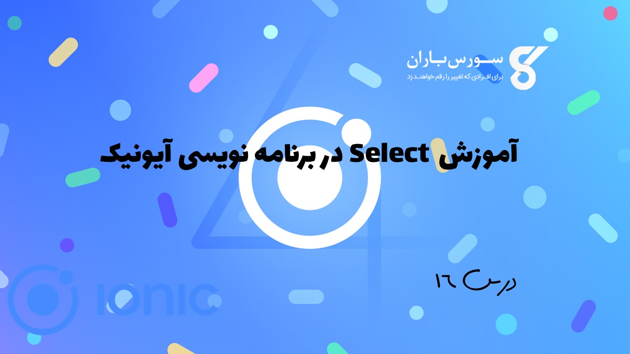 آموزش Select در برنامه نویسی آیونیک