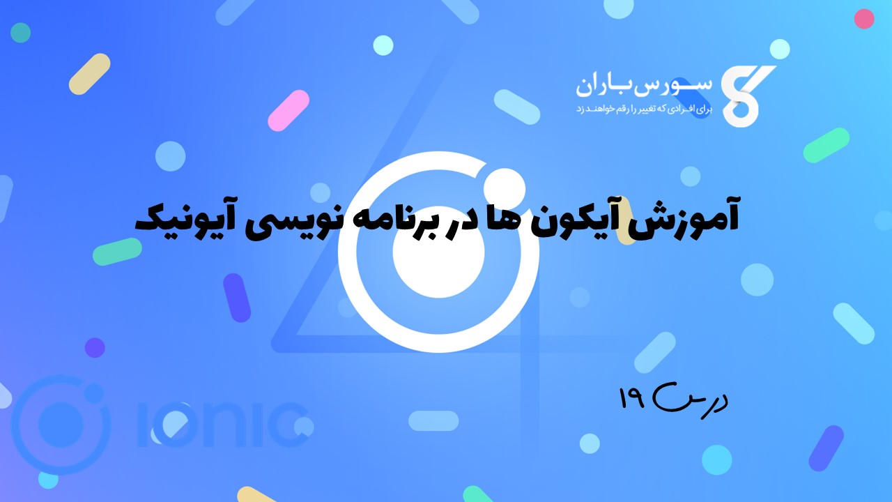 آموزش آیکون ها در برنامه نویسی آیونیک