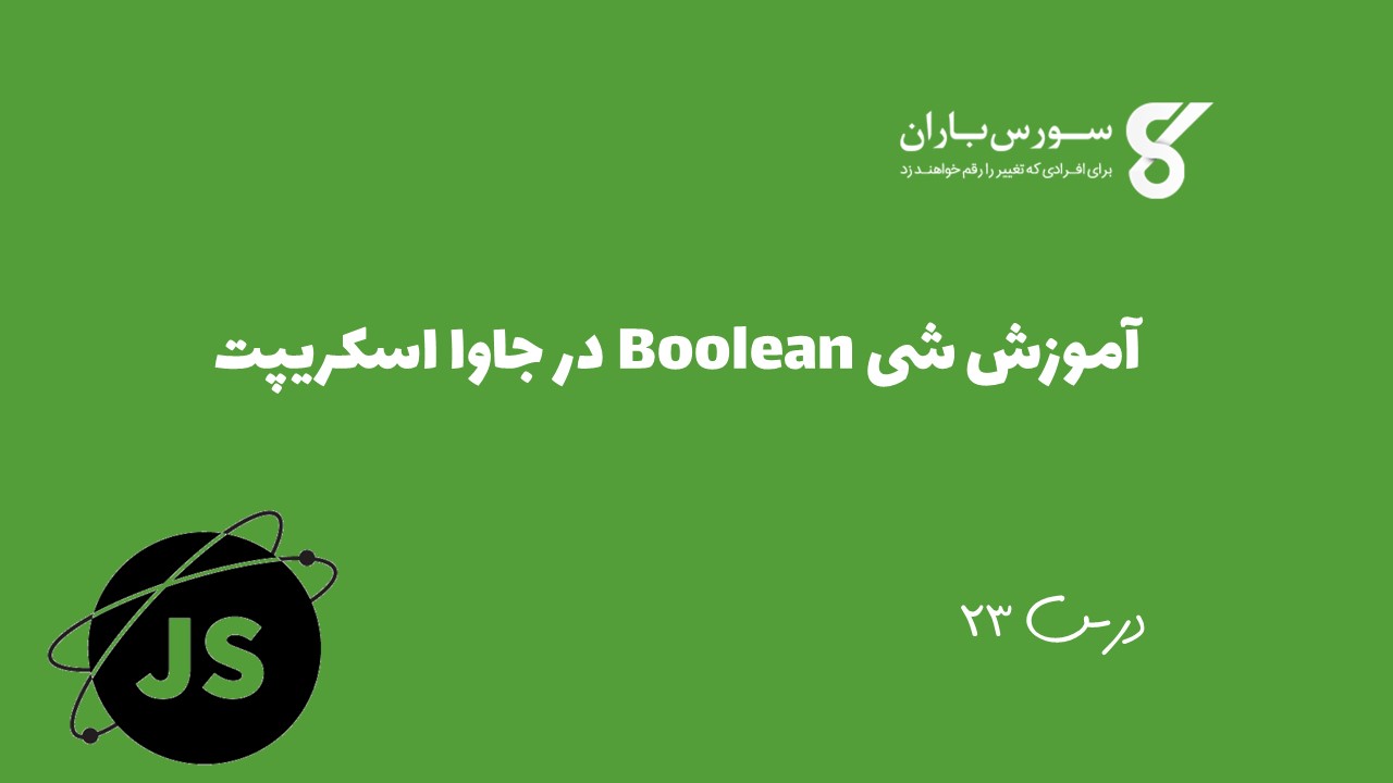  آموزش شی Boolean در جاوا اسکریپت