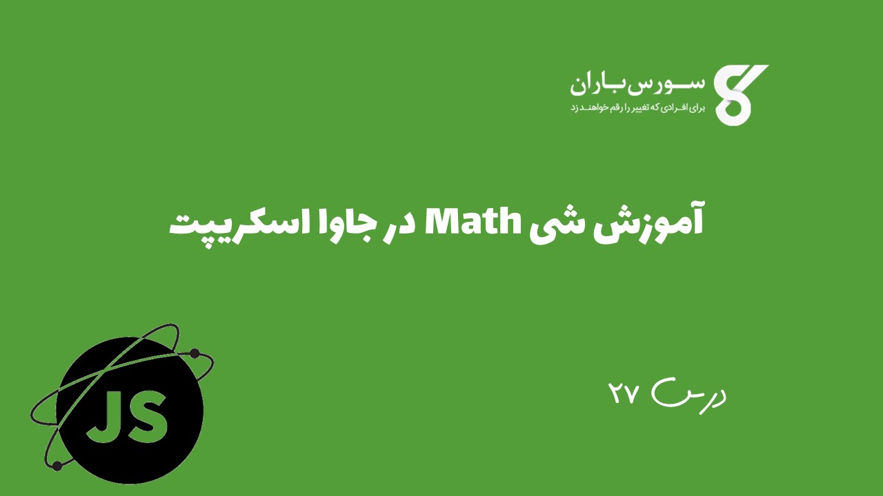 آموزش شی Math در جاوا اسکریپت 