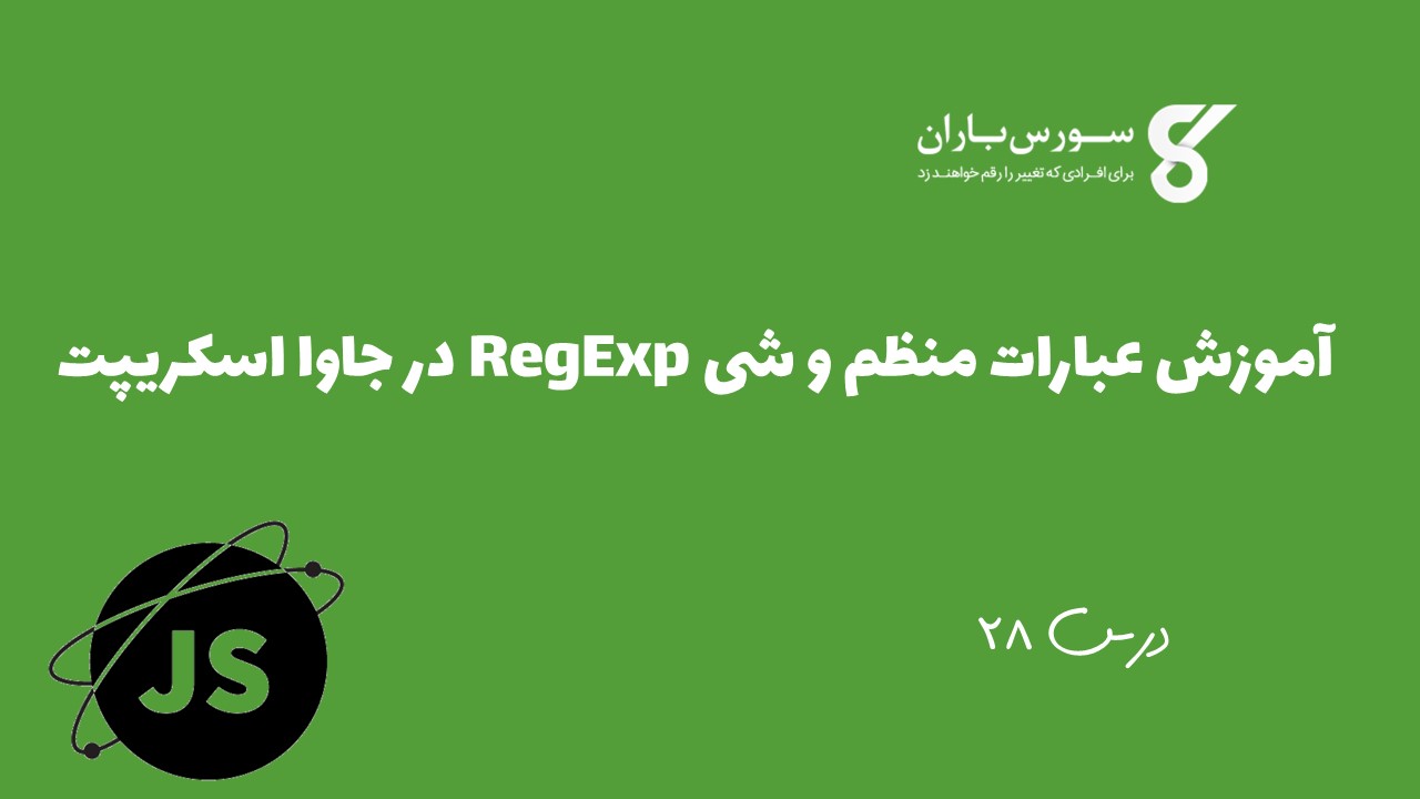 آموزش عبارات منظم و شی RegExp در جاوا اسکریپت