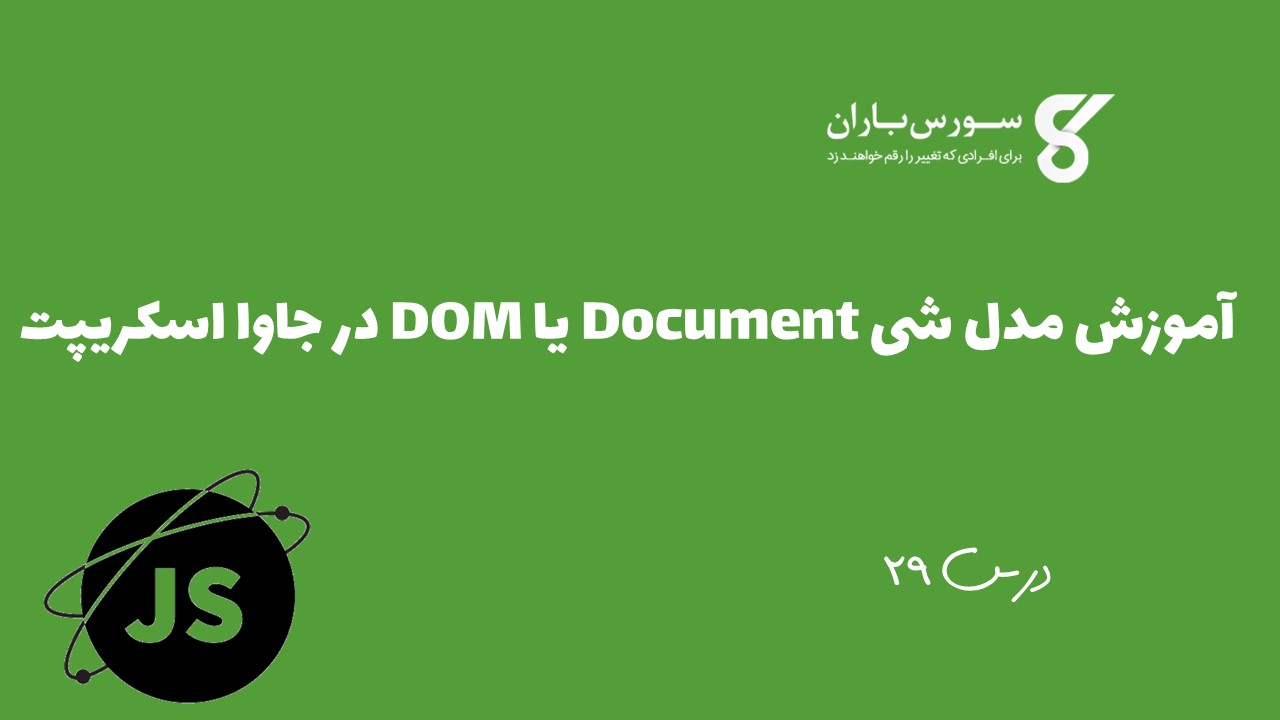 آموزش مدل شی Document یا DOM در جاوا اسکریپت