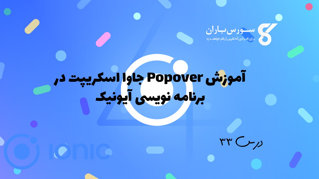 آموزش Popover جاوا اسکریپت در برنامه نویسی آیونیک