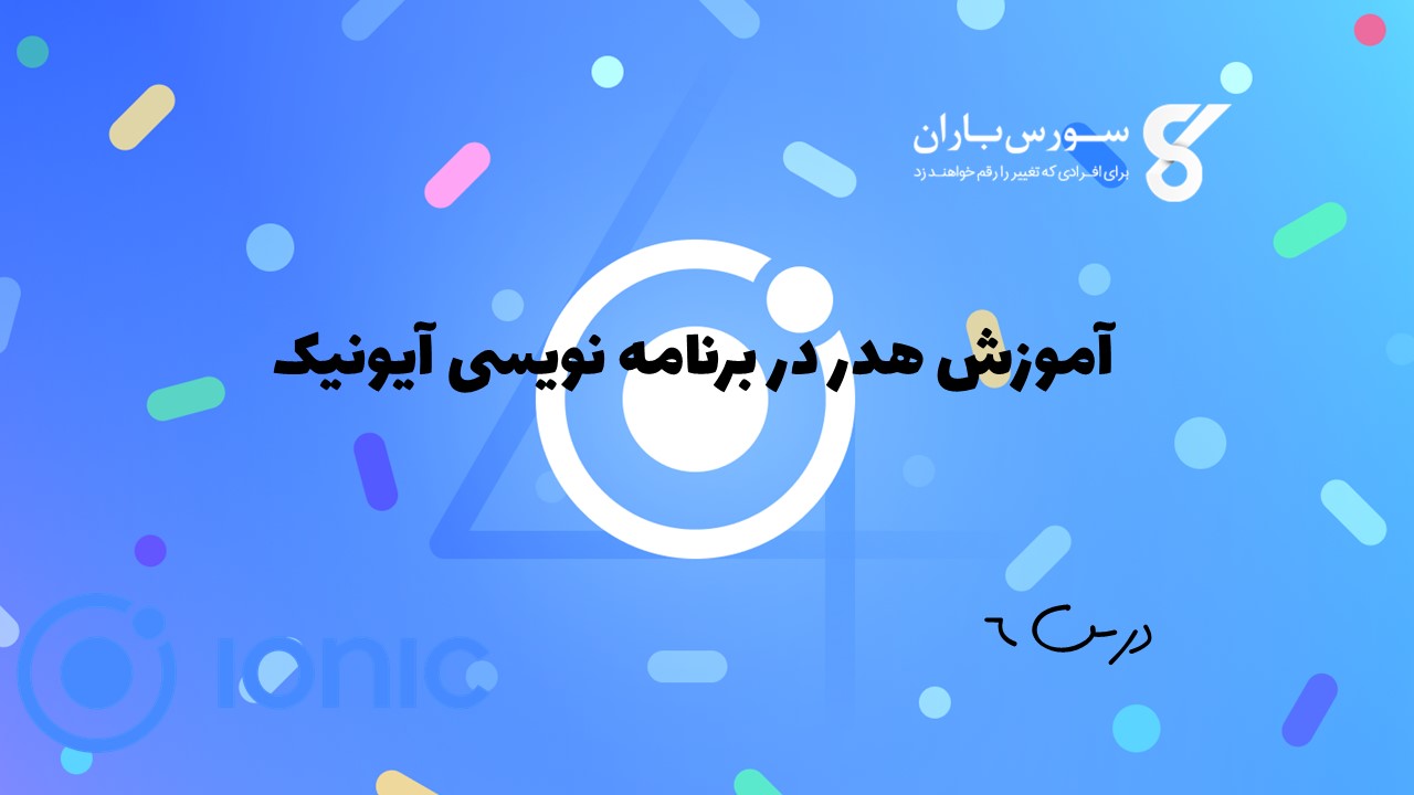 آموزش هدر در برنامه نویسی آیونیک