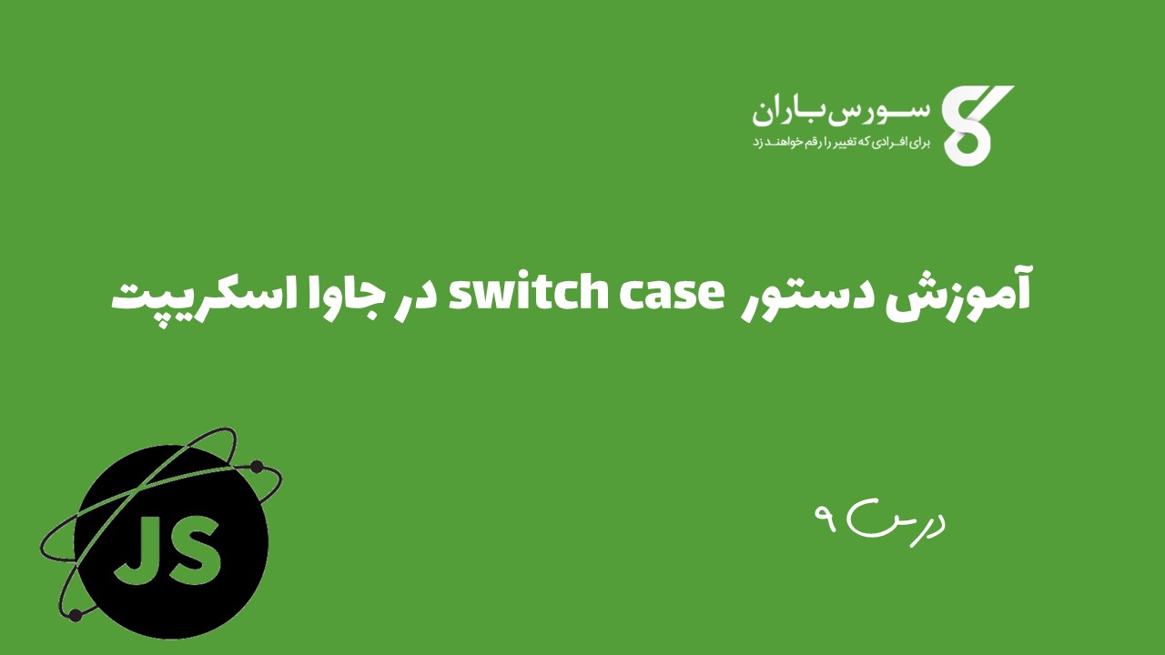 آموزش دستور switch case در جاوا اسکریپت