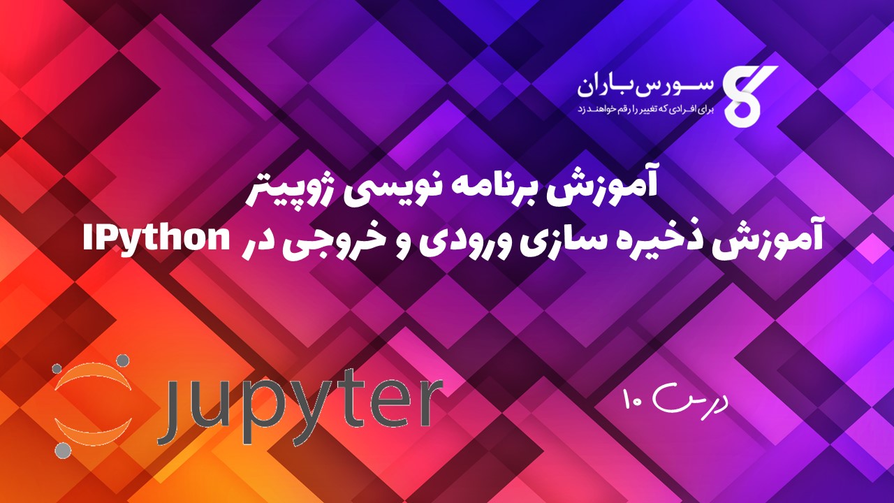 آموزش ذخیره سازی ورودی و خروجی در IPython 