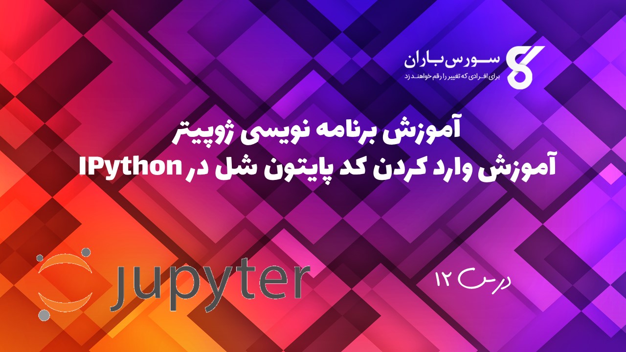 آموزش وارد کردن کد پایتون شل در IPython