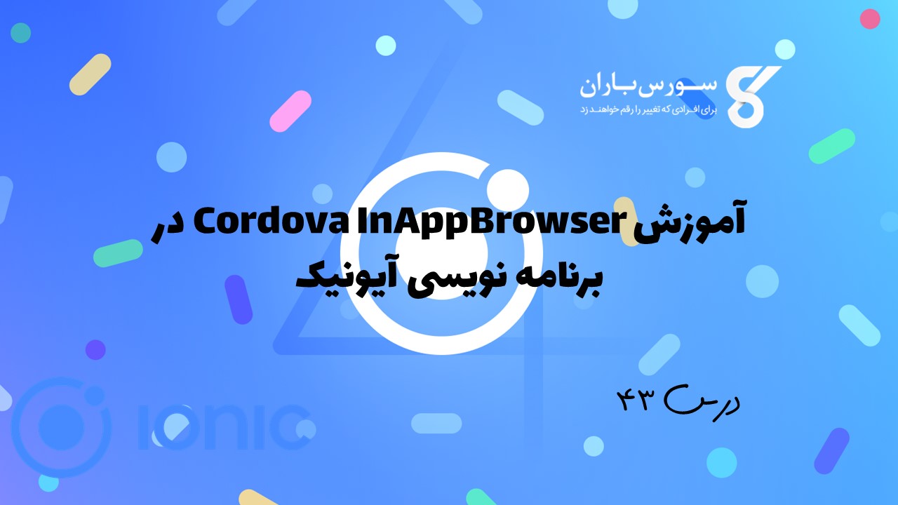 آموزش Cordova InAppBrowser در برنامه نویسی آیونیک