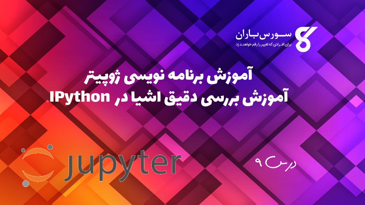 آموزش بررسی دقیق اشیا در IPython 