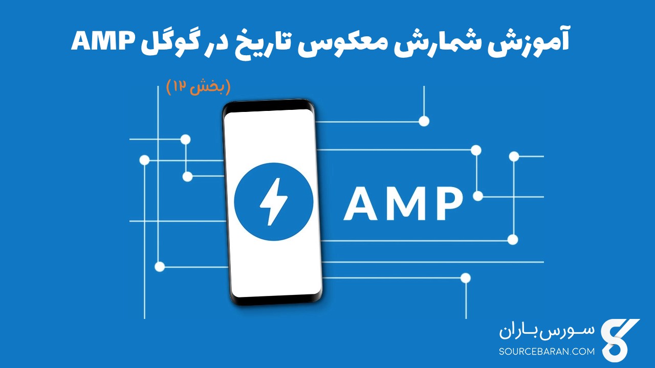 آموزش شمارش معکوس تاریخ در گوگل AMP